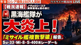 🚨黒海艦隊が大炎上！ノヴォロシースク海軍基地を蜂の巣に――「ミサイル艦複数撃破」報告、Su-33・Mi-8・S-400系レーダーも同時破壊【ウクライナ戦況Live】20:30～ロシア兵損失150万突破