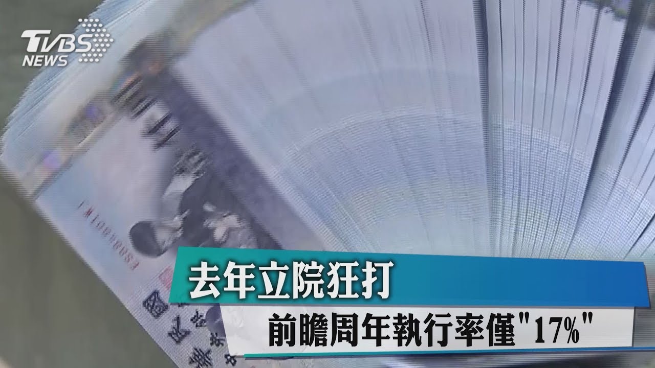 去年立院狂打 前瞻周年執行率僅「17%」