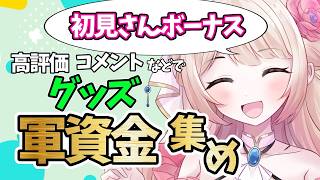 【視聴者参加型/朝活】リスナーさんの行動でグッズの予算が決まる配信！