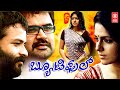 ಬ್ಯೂಟಿಫುಲ್ BEAUTIFUL Kannada Full Movie Jayasurya Kannada Movie Kannada Dubbed M