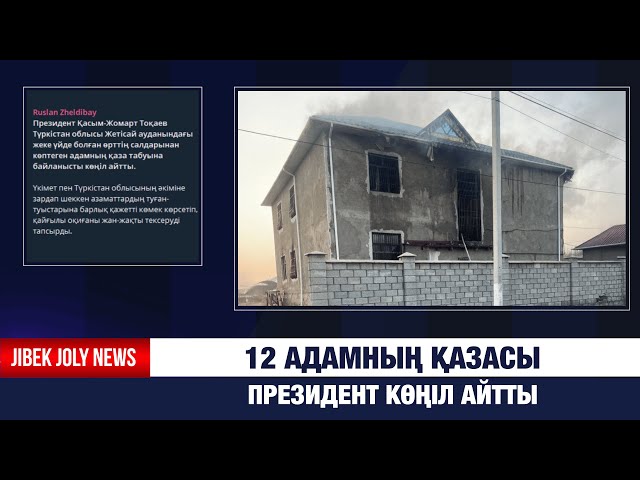 Жетісайдағы 12 адамның қазасы: Президент марқұмдардың жақындарына көңіл айтты