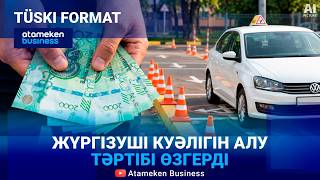 Жүргізуші куәлігі. Ақылы емтихан - жауапкершілік пе, қосымша шығын ба? 