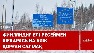 Финляндия елі Ресеймен шекарасына биік қорған салмақ