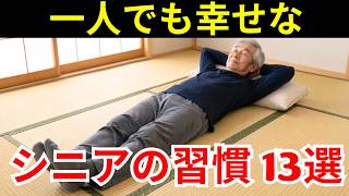 幸せな人の秘密: 一人でも幸せなシニアの習慣 13選｜孤独が楽しみに変わる瞬間｜シニアライフ