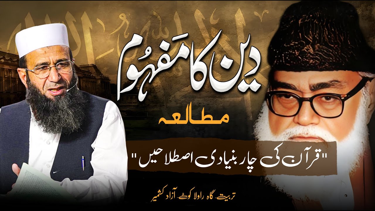 Deen Ka Mafhum | Quran Ki 4 Bunyaadi Istelaahain | Khalid Mehmood Abbasi | Rawalakot Workshop