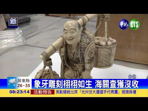 象牙雕刻品