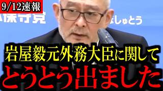 ※岩屋毅元外務大臣に関して...トンデモない事態になりました...【百田尚樹/有本香/島田洋一/北村晴男/日本保守党】