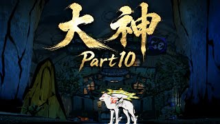 [大神]Part10(喉休めのため無言)