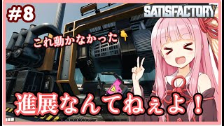 【ボイスロイド実況】琴葉茜です、新素材必要なら言ってよ。【Satisfactory #8】