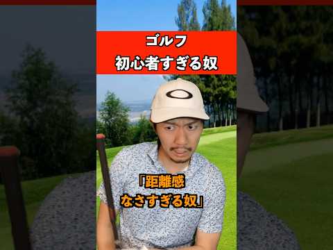 ゴルフ初心者すぎるヤツ　#スポーツ #ゴルフ #あるある
