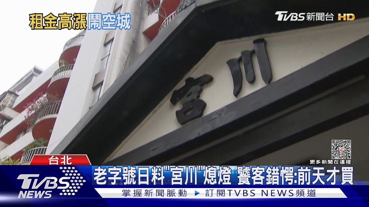 老字號日料「宮川」熄燈 饕客錯愕:前天才買