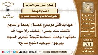 صورة 9362 - موضوع خطبة الجمعة والسجع المتكلف عند بعض الخطباء - نور على الدرب