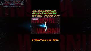 グリムジョー メイン グループバトルNIGHTMARE 十刃キラー 赤 EX6 クリア動画  10/9~10/11  #ブレソル#グルバト#GuildQuest#BLEACH