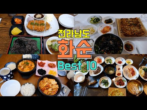 전남 화순 맛집 모음 top10 위치공유