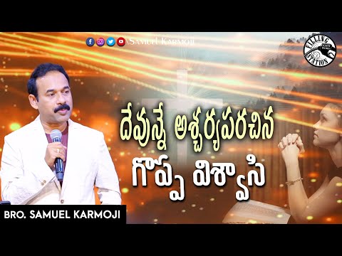దేవున్నే అశ్చర్యపరచిన గొప్ప విశ్వాసి |Filling Station|Samuel Karmoji | Miracle Center | 07-11-22