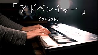 我也好想去環球影城😆😆（00:03:07 - 00:04:36） - 【癒しピアノ】YOASOBI「アドベンチャー」を弾いてみた #RelaxingPianoProject