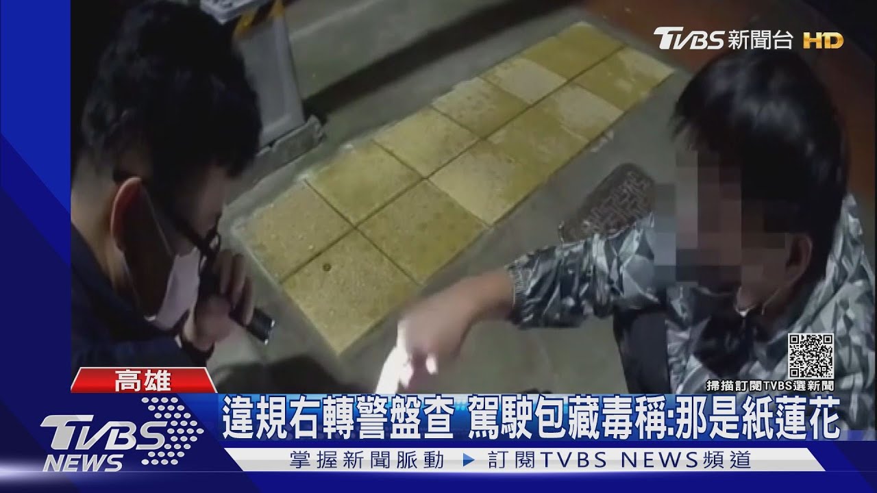 違規右轉警盤查　駕駛包藏毒稱：那是紙蓮花