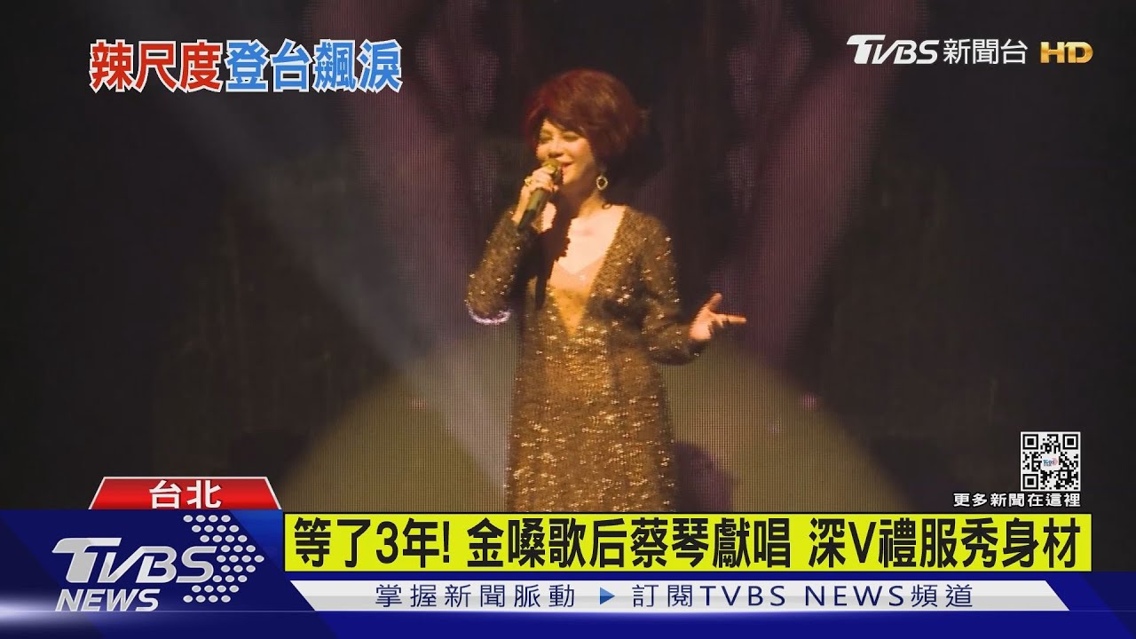等了3年!金嗓歌后蔡琴獻唱 深V禮服秀身材