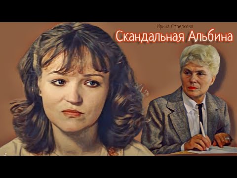 , title : 'Скандальная Альбина_Рассказ_Слушать'