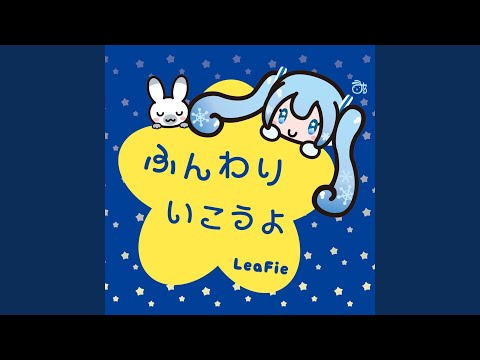 ふんわりいこうよ