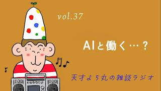 天才よち丸の雑談ラジオ/vol.37　AIと働く…？