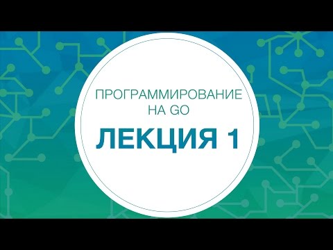 Программирование на Golang - Разработка на Go - Видеозаписи - VK Education