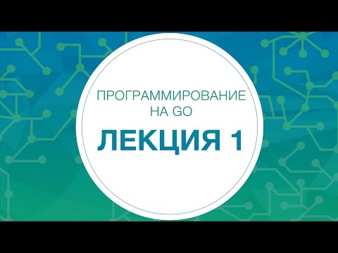 Программирование на языке Go