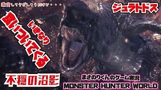 【MHW】不穏の沼影 激突して ケガしそうだけど いきなり 食いついてくる【モンスターハンター：ワールド】