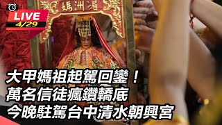 大甲媽祖起駕回鑾！萬名信徒鑽轎底