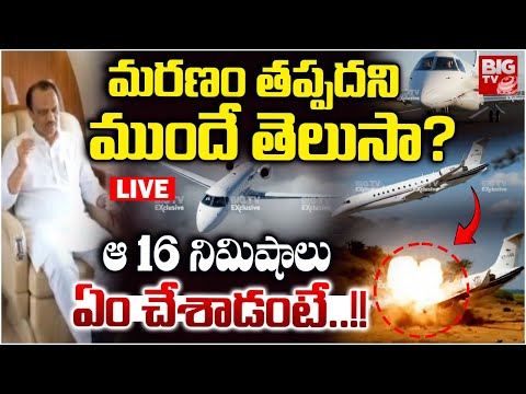 ఆ 16 నిమిషాలు ఏం చేశాడంటే..! | Maharashtra Deputy CM Ajit Pawar Plane Crash Updates | BIG TV LIVE