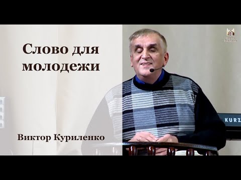 Слово для молодежи - Виктор Куриленко