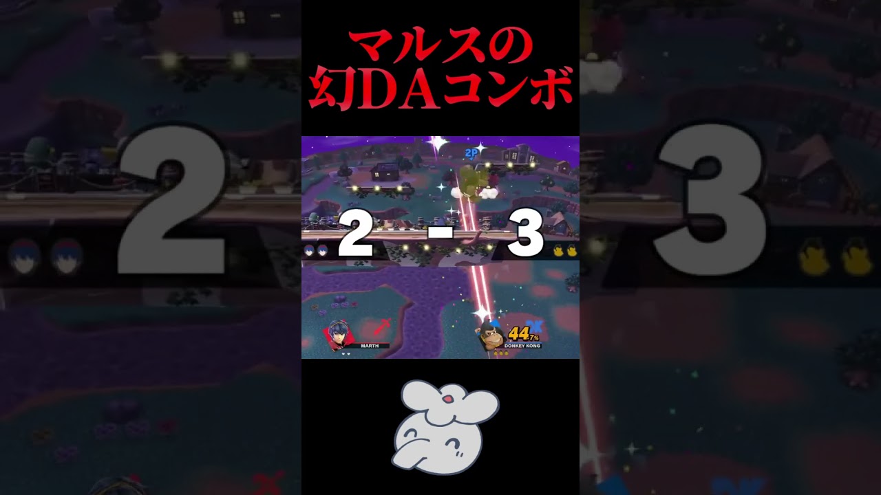 マルスの素晴らしいDAを恐れて相手が事故自滅してしまう　#スマブラsp　#vip