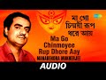 Ma Go Chinmoyee Rup Dhore Aay | Balre Jaba Bal | Manabendra Mukherjee | Kazi Nazrul Islam | Audio