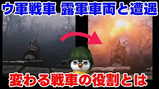 【ペンギン閣下】ウクライナ軍戦車、ロシア軍BMDと遭遇【ウクライナ情勢】