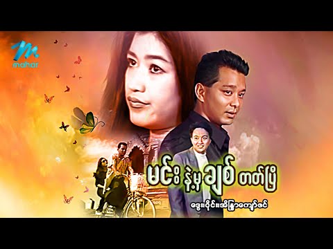 #မြန်မာဇာတ်ကား စ/ဆုံး မင်းနဲ့မှချစ်တတ်ပြီ ဒွေး အိန္ဒြာကျော်ဇင် #myanmarmovies #dway