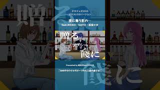 大人っぽいボカロ曲です/夜に舞う影の… feat.MEIKO・KAITO・巡音ルカ