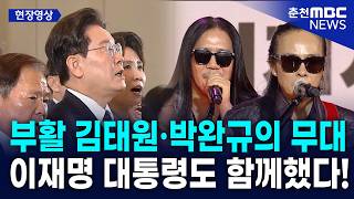 부마항쟁 기념식에 나온 부활