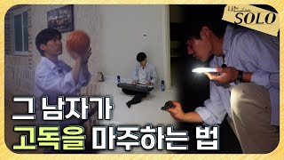 [나는 SOLO] 29기_농구, 갯벌 체험, 키보드 연주까지... 고독한 영식의 알찬 하루 // 29-23
