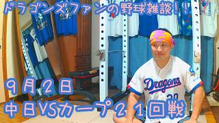 9/2 中日ドラゴンズVS広島東洋カープ 21回戦を楽しむ !【ドラゴンズファンの野球雑談】