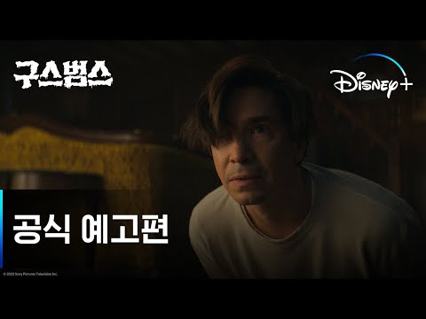 구스범스ㅣ공식 예고편ㅣ디즈니+ 예고편