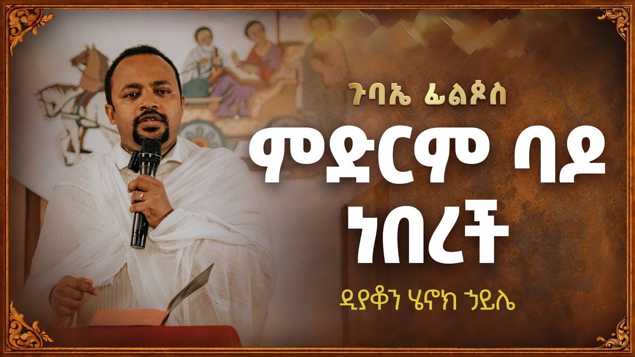 ምድርም ባዶ ነበረች - በዲያቆን ሄኖክ ኃይሌ