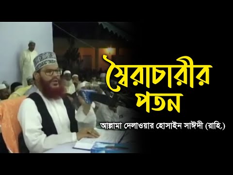স্বৈরাচারীর পতন | আল্লামা দেলাওয়ার হোসাইন সাঈদী (রাহি.)