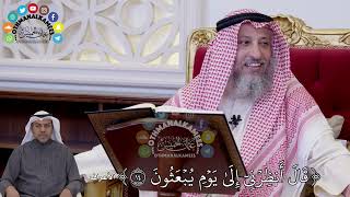 117 - تفسير الآية (قال أنظرني إلى يوم يبعثون) - عثمان الخميس