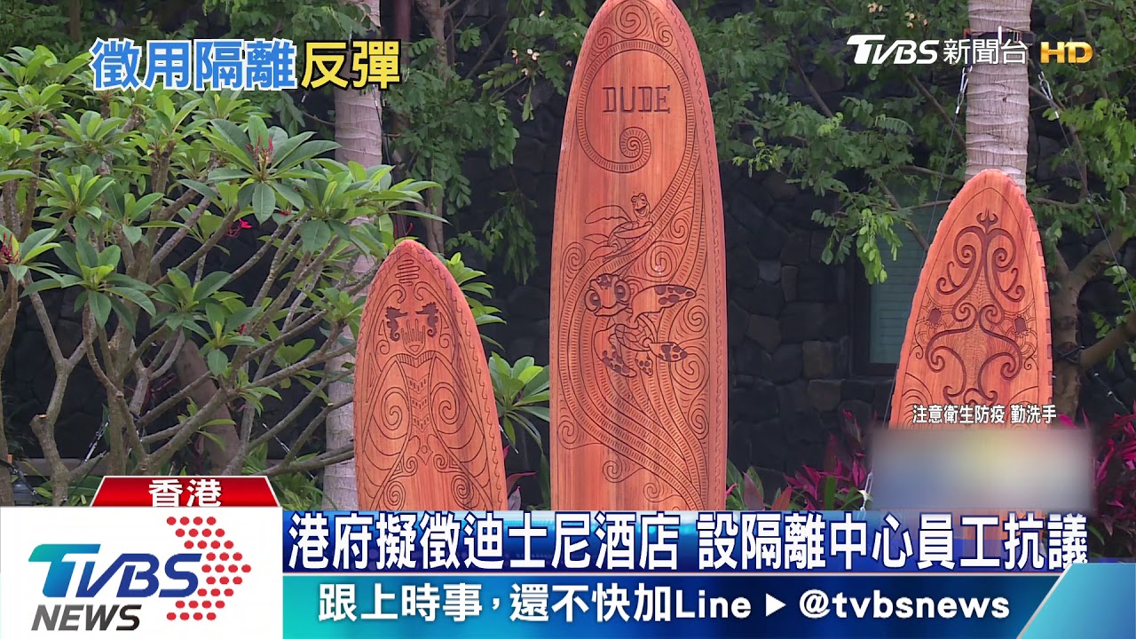 港府擬徵迪士尼酒店設隔離中心 員工抗議