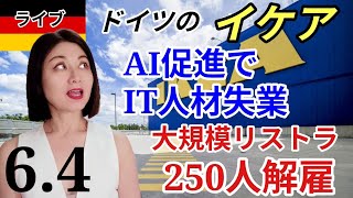 【ライブ】AIでIT仕事激減!ドイツのイケアでITエンジニア70人リストラ・イギリスで増加する若者ニートは生保受給 ・酒乱!阿部元監督の娘への暴力は事実だった #ライブ #経済 #不況
