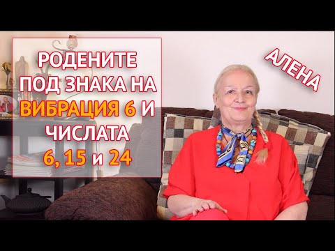 Всичко за родените под знака на вибрация 6 и числата 6, 15 и 24