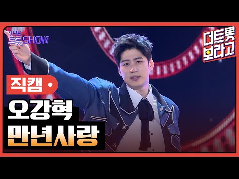 [세로직캠]오강혁¸ 만년사랑 | 트롯쇼 240422