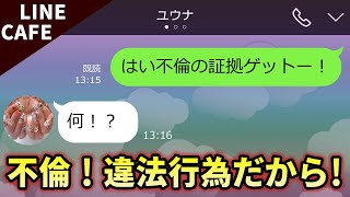 line不倫嫁「人妻だって恋はするのよ！」→本気なら浮気も許されると思っている嫁に慰謝料請求したら…ww【スカッとライン】