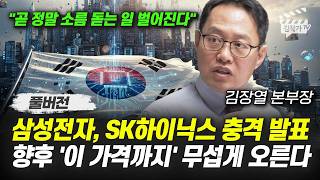 삼성전자, SK하이닉스 충격 발표, 향후 '이 가격까지' 무섭게 오른다 (김장열 본부장 풀버전)