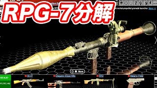 RPG-7を分解する！マック堺ゲーム実況